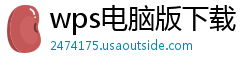 wps电脑版下载